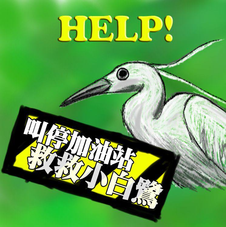 Save_Egret.jpg