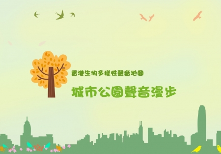 城市公園聲音漫步