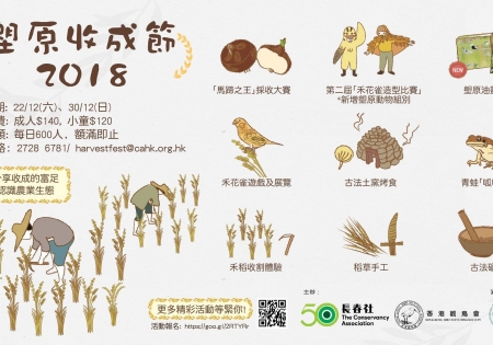 塱原收成節2018 與水田動物開派對