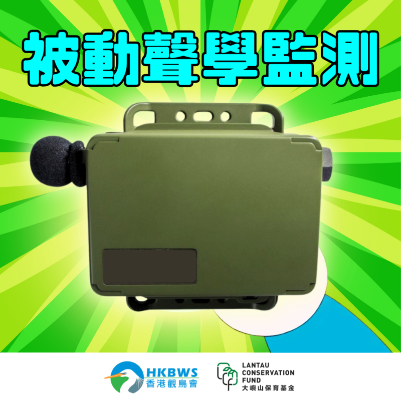 被動聲學監測 What's Passive Acoustic Monitoring?