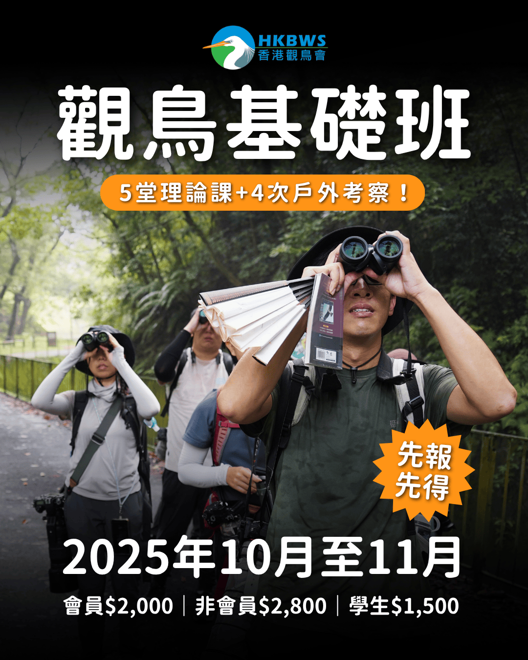 《雀躍薈》觀鳥訓練證書課程基礎班 (第32期)