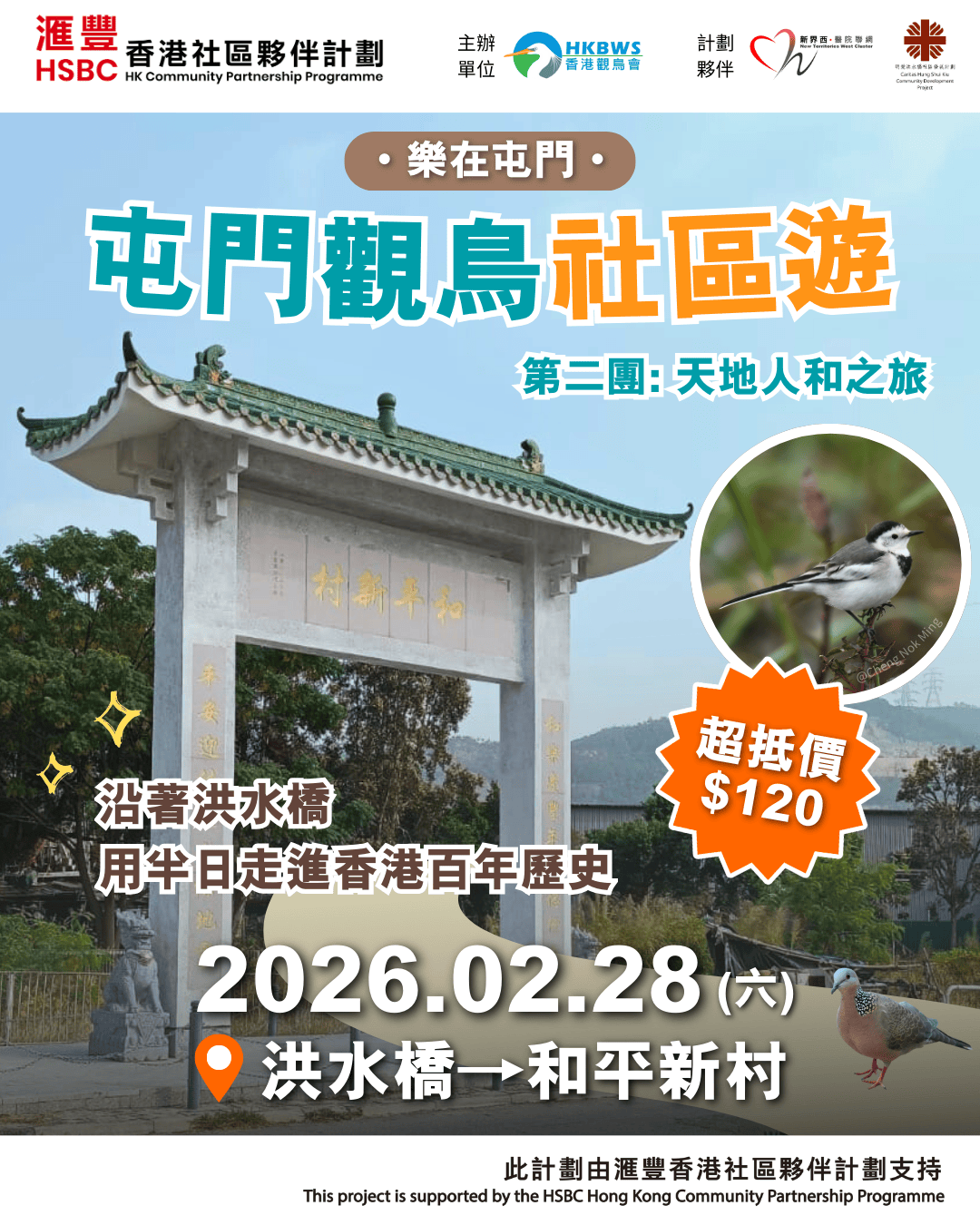 屯門觀鳥社區遊：第二團｜天地人和之旅