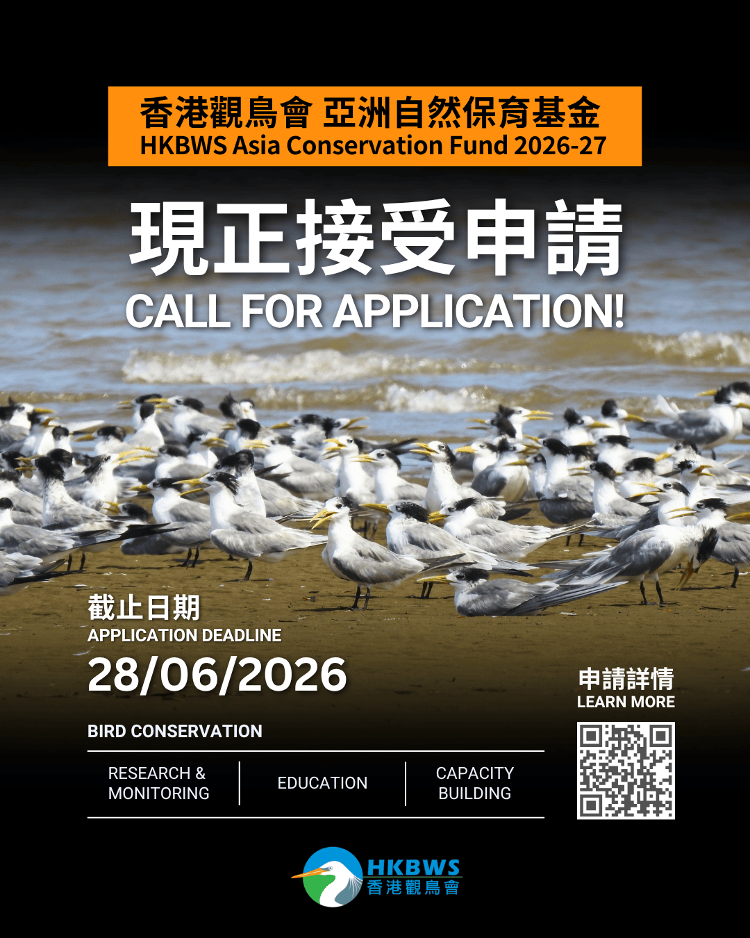 香港觀鳥會亞洲自然保育基金2026-2027現正接受申請 HKBWS Asia Conservation Fund 2026-2027 applications are now open