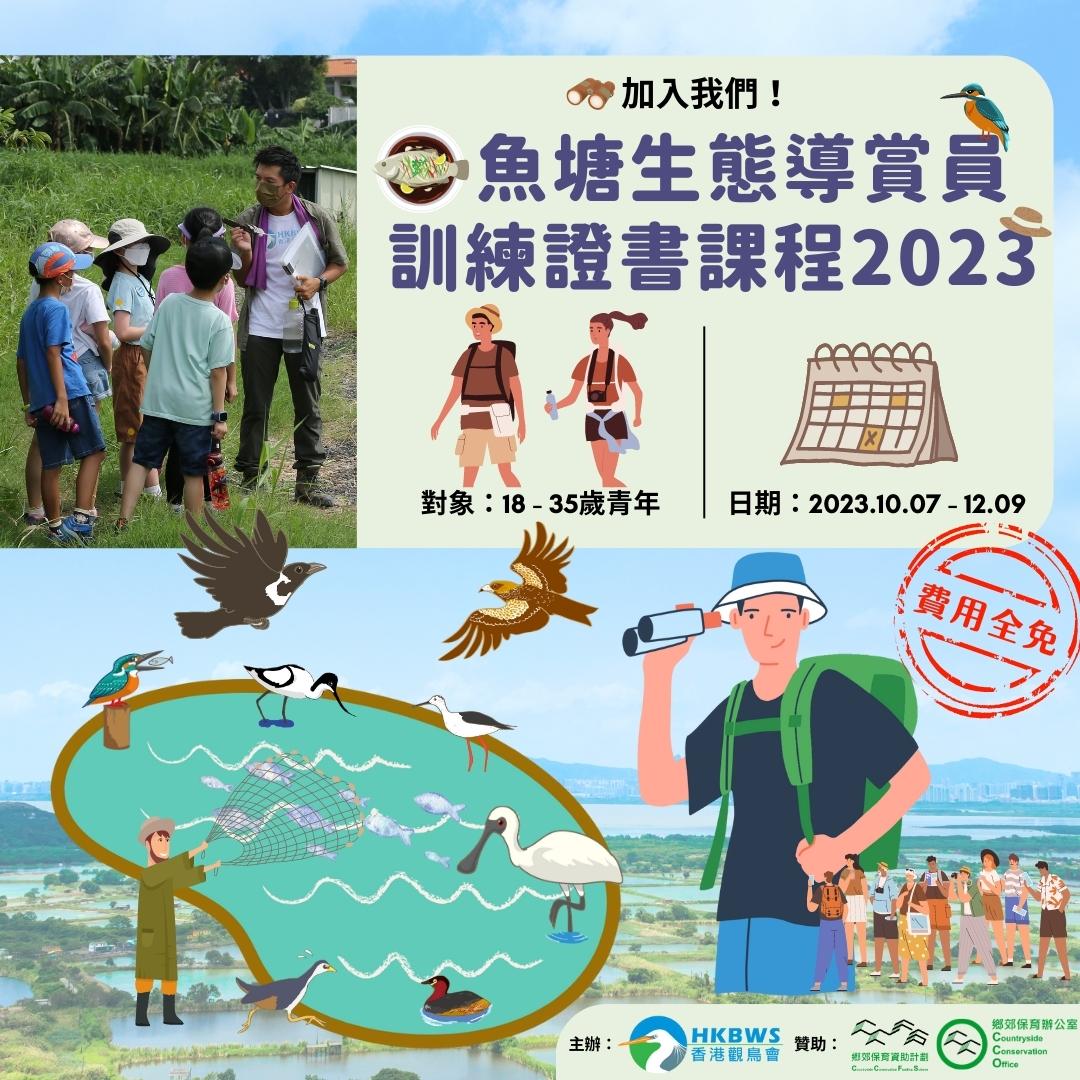 魚塘生態導賞員訓練證書課程2023 