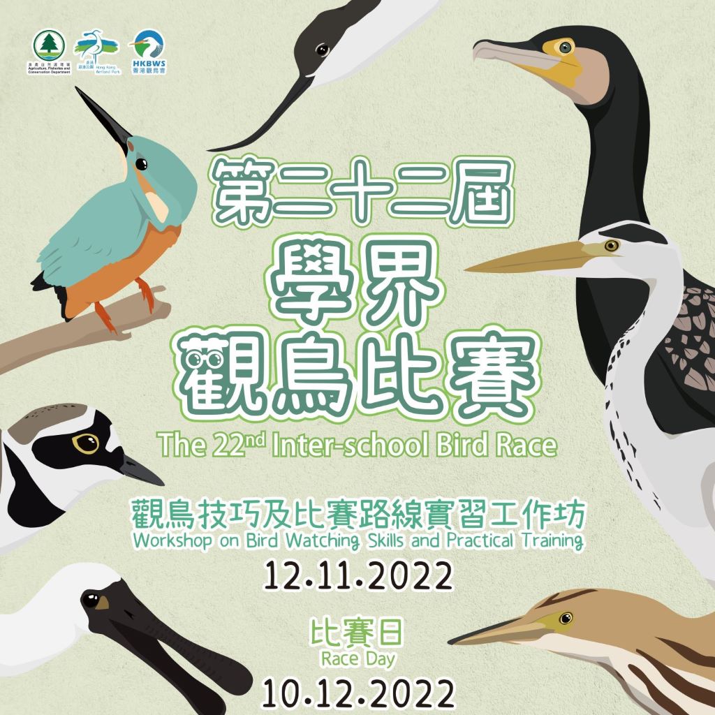 第二十二屆學界觀鳥比賽