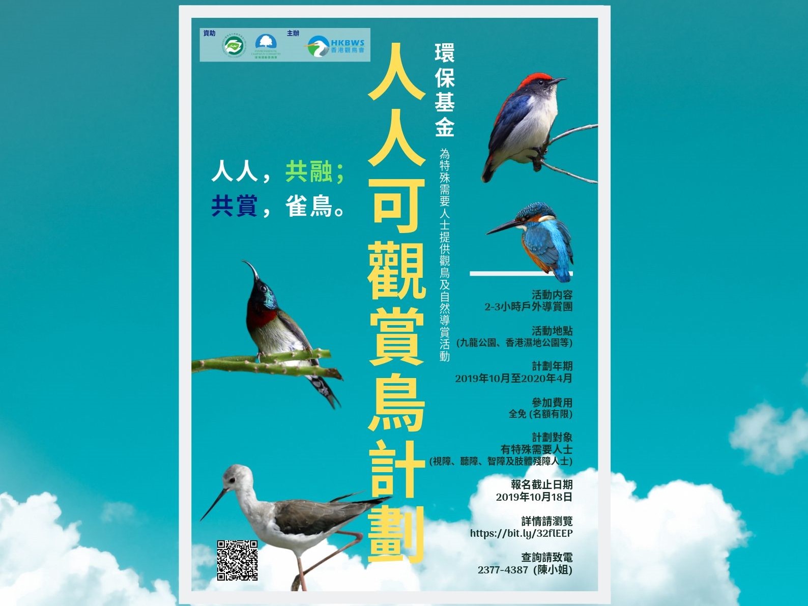 人人可觀賞鳥計劃