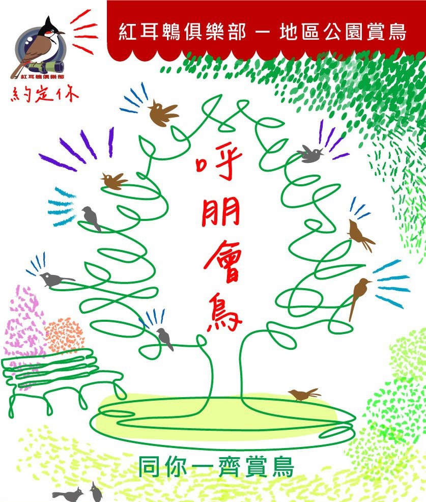 紅耳鵯俱樂部 地區公園賞鳥2025「呼朋會鳥」