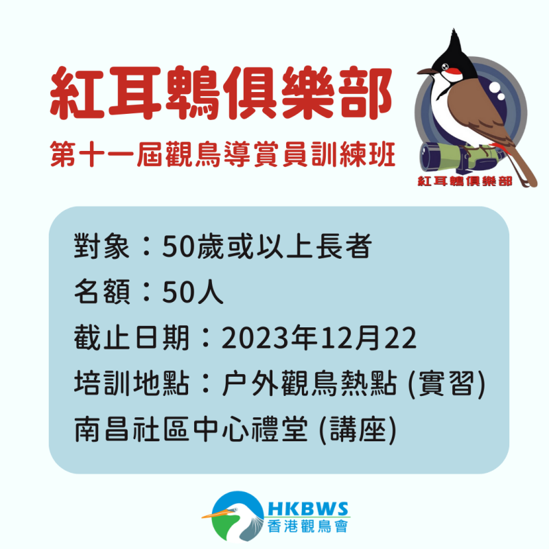 (名額已滿) 紅耳鵯俱樂部「第十一屆觀鳥導賞員訓練班」