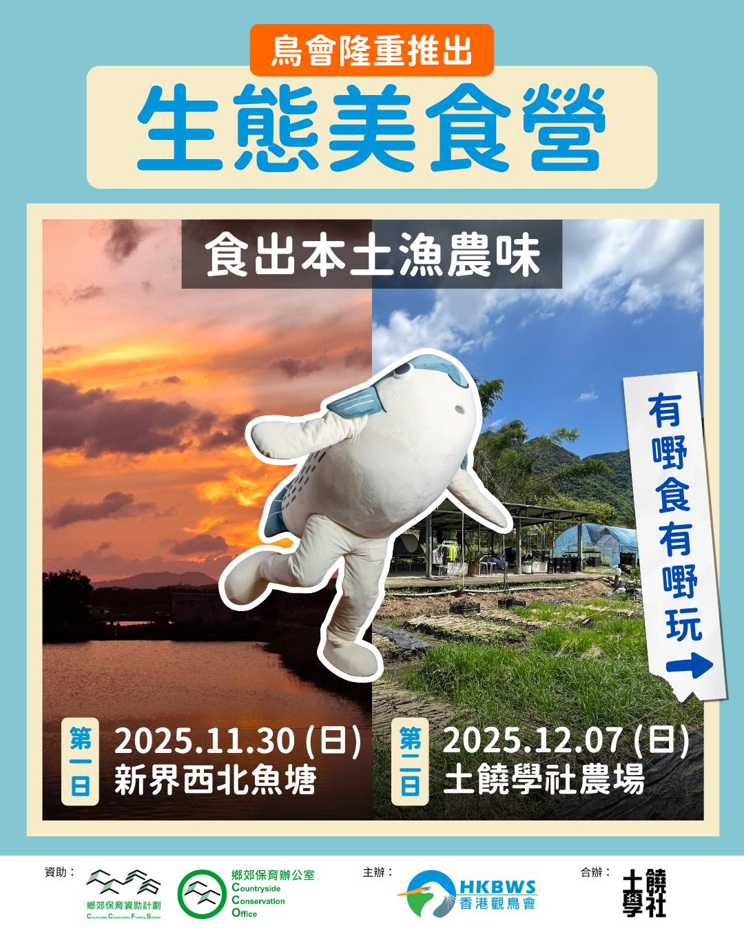 【2025】土炮Foodie Camp  之 深入香港漁農「腹」地（兩日日營）