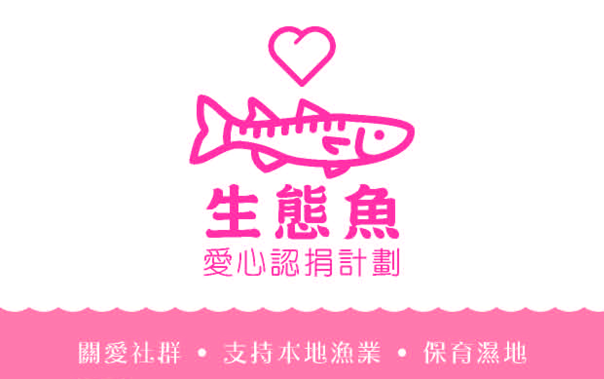 「生態魚」愛心認捐計劃 "EcoFish_for_All" Donation Scheme Hong Kong Bird