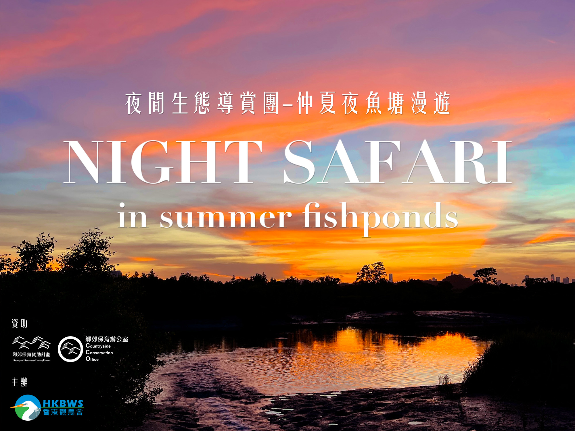 夜間生態導賞團 – 仲夏夜魚塘漫遊 2024