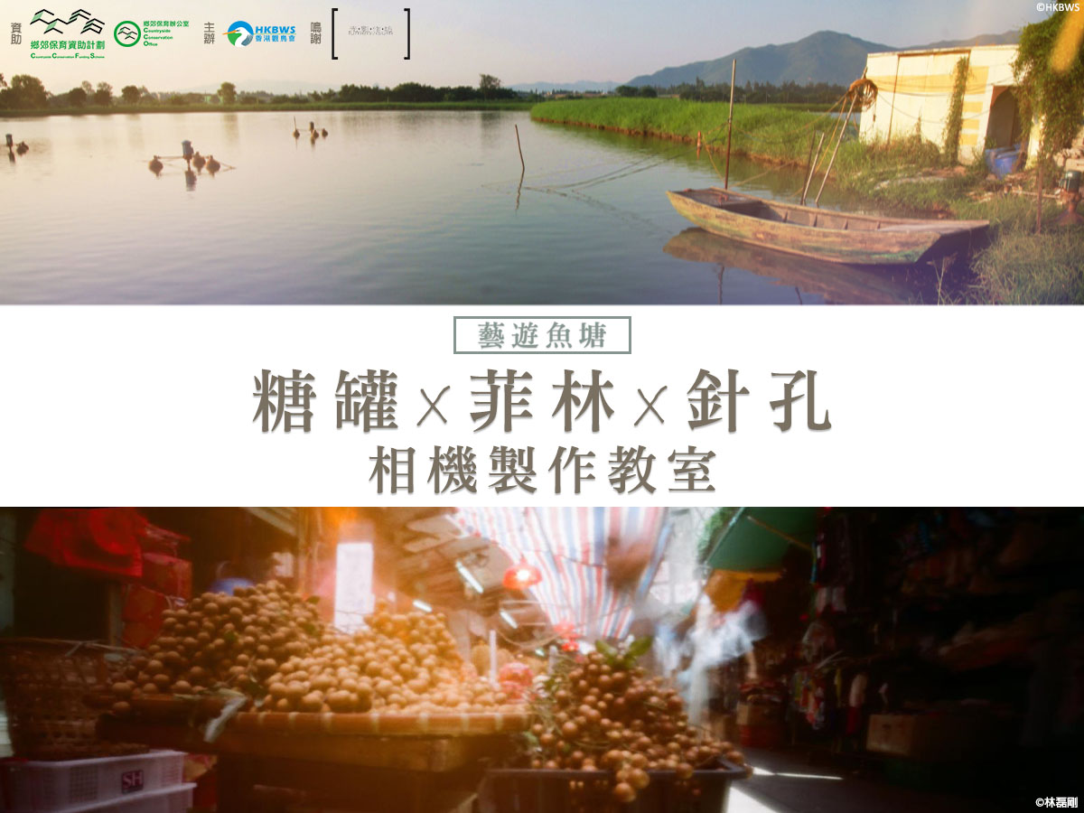 藝遊魚塘－糖罐菲林針孔相機製作教室 2024