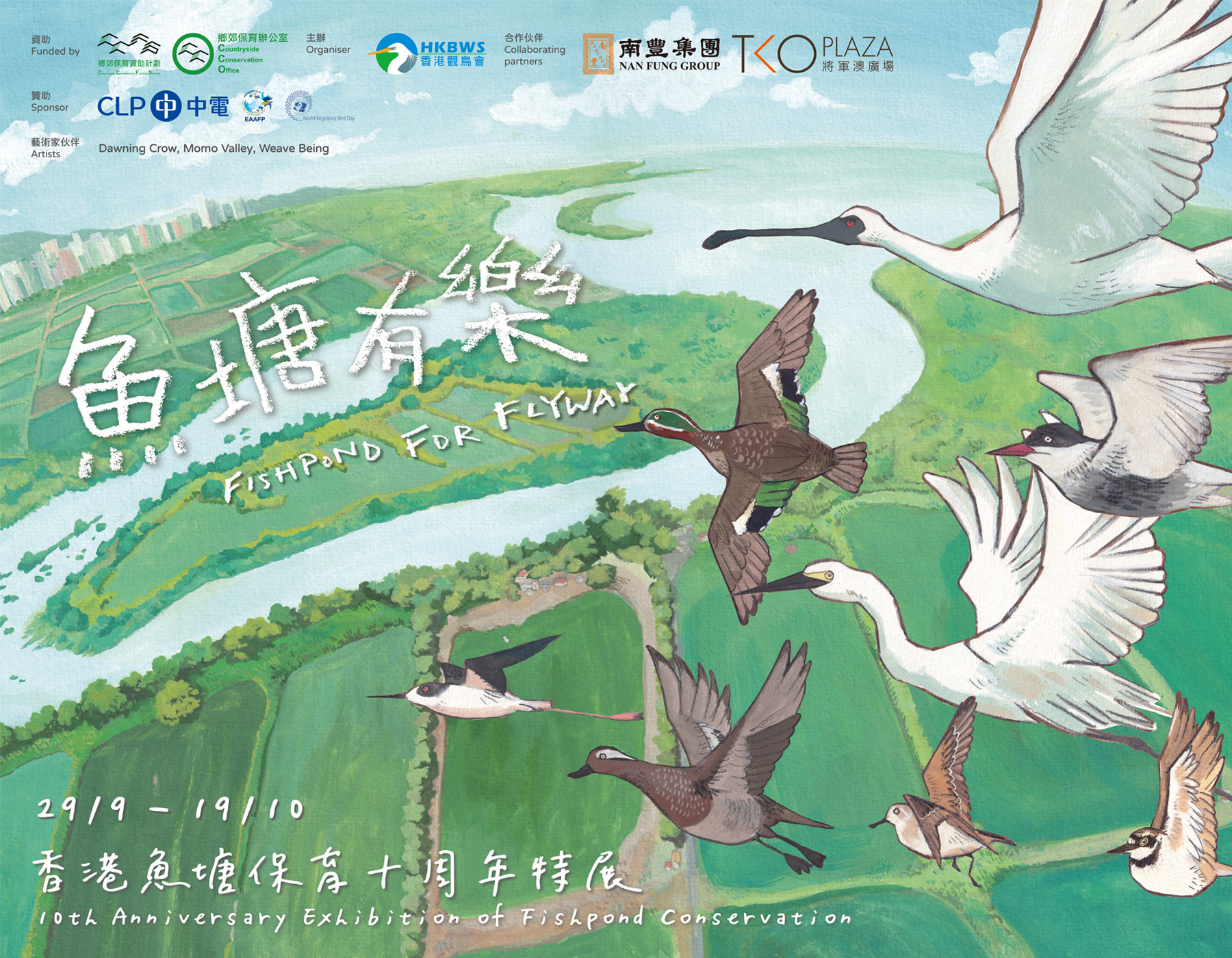 魚塘有樂 - 香港魚塘保育十周年特展