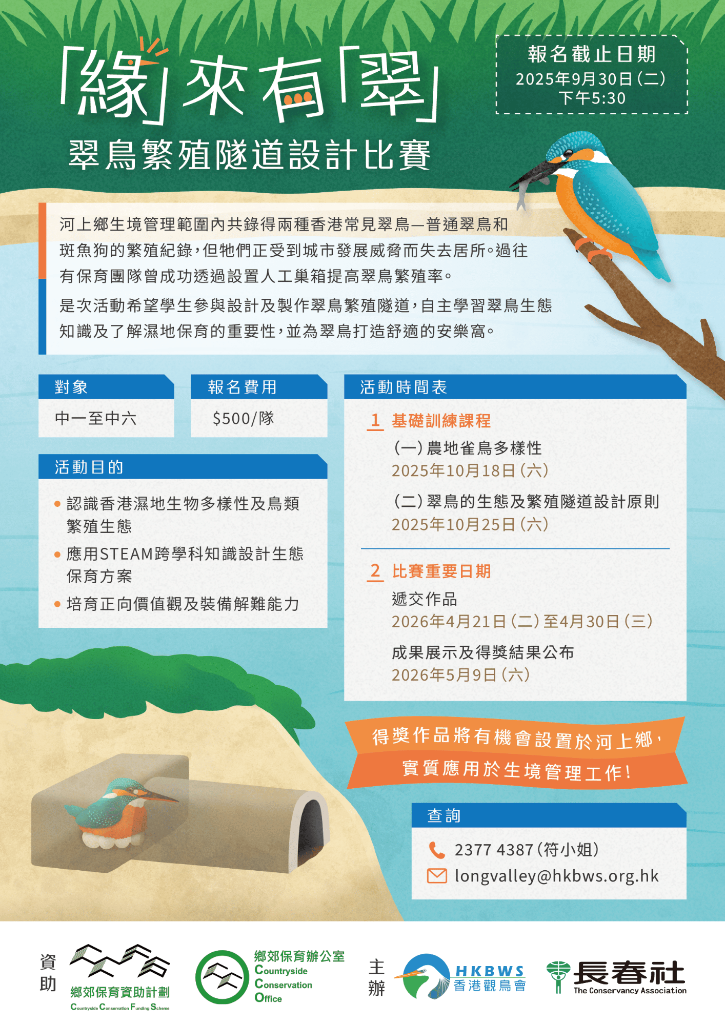 「緣」來有「翠」— 翠鳥繁殖隧道設計比賽