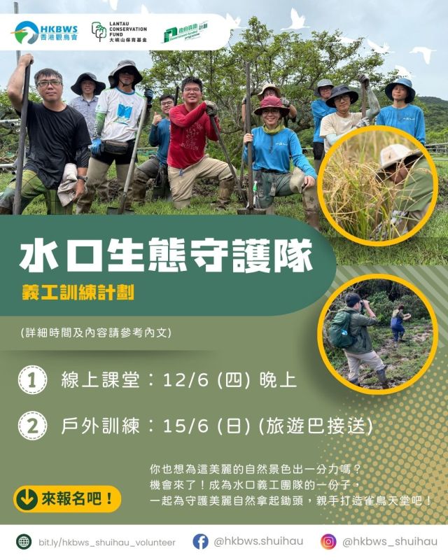 水口生態守護隊!義工招募