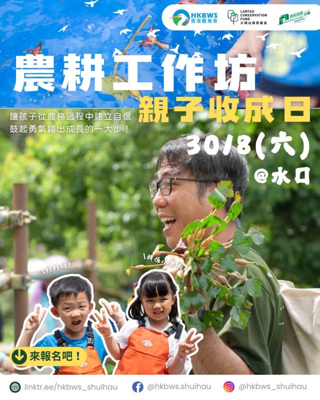 Shui Hau Farming Workshop – Family Day | 30/8
