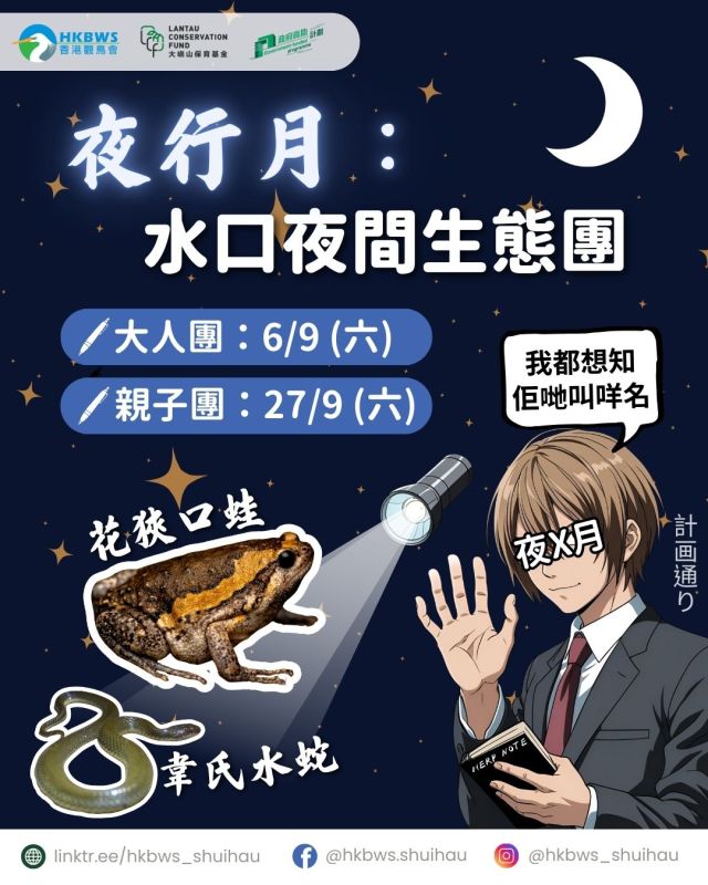 【Night Safari Month: Shui Hau Night Tours | 6/9 & 27/9】