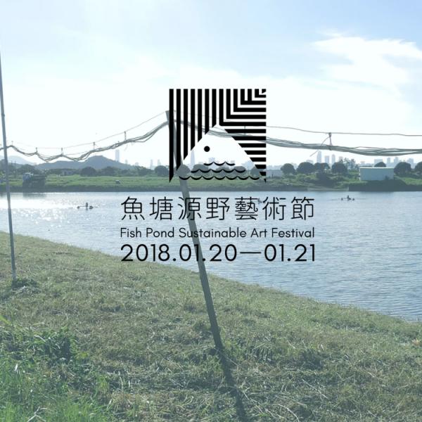 魚塘源野藝術節