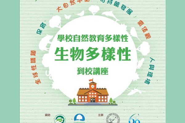 生物多樣性到校講座及展覽板借用