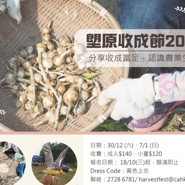 塱原收成節2018