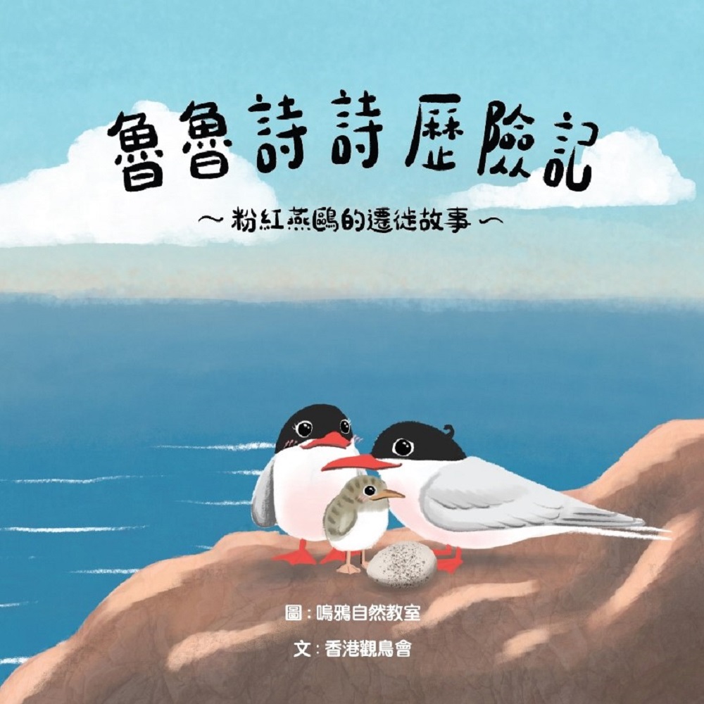 魯魯詩詩歷險記 - 粉紅燕鷗的遷徙故事