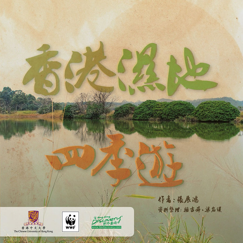 香港濕地四季遊