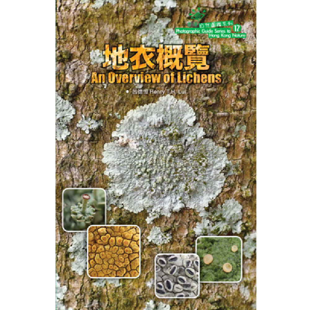 地衣概覽 An Overview of Lichens