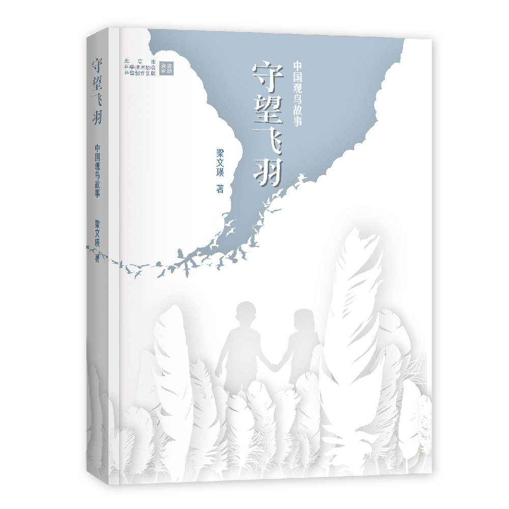 守望飞羽 — 中国观鸟故事