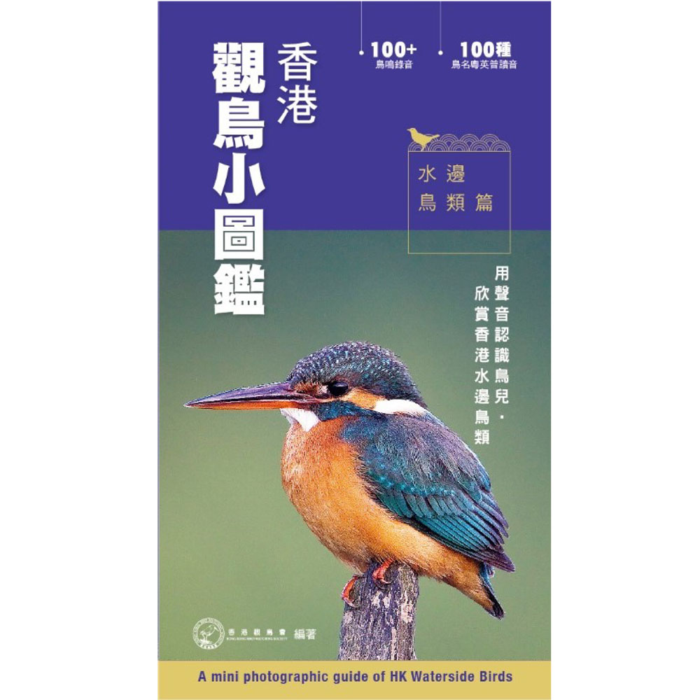 香港觀鳥小圖鑑 - 水邊鳥類篇