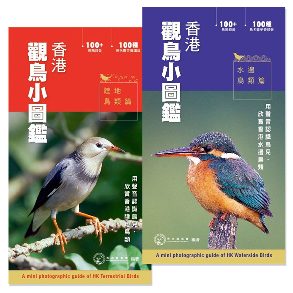 香港觀鳥小圖鑑 (一套兩冊)