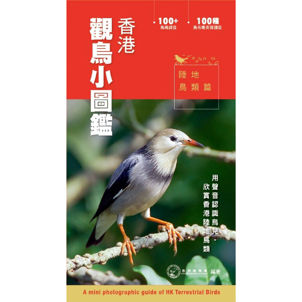 香港觀鳥小圖鑑 -  陸地鳥類篇