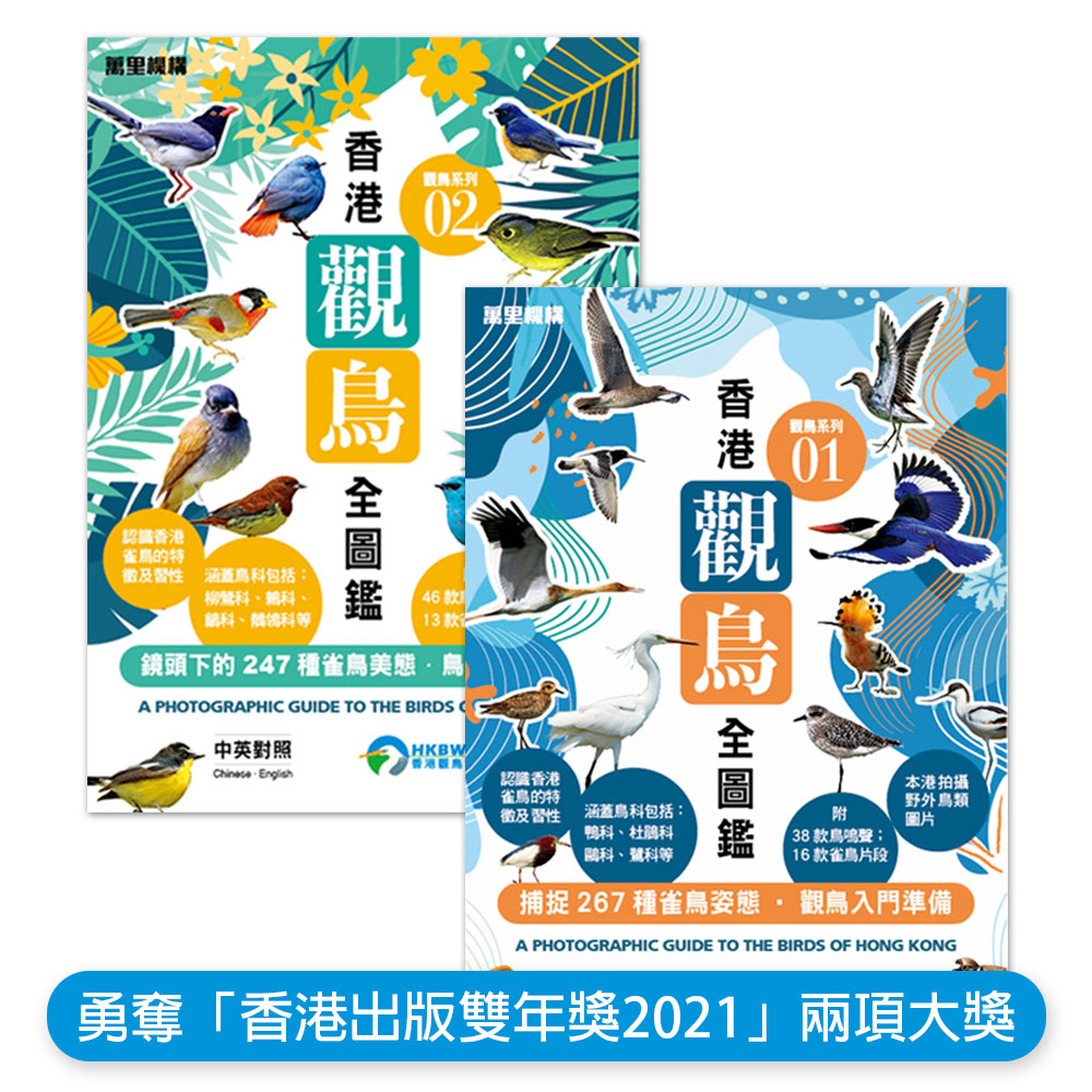 香港觀鳥全圖鑑 (一套兩冊) A Photographic Guide to the Birds of Hong Kong