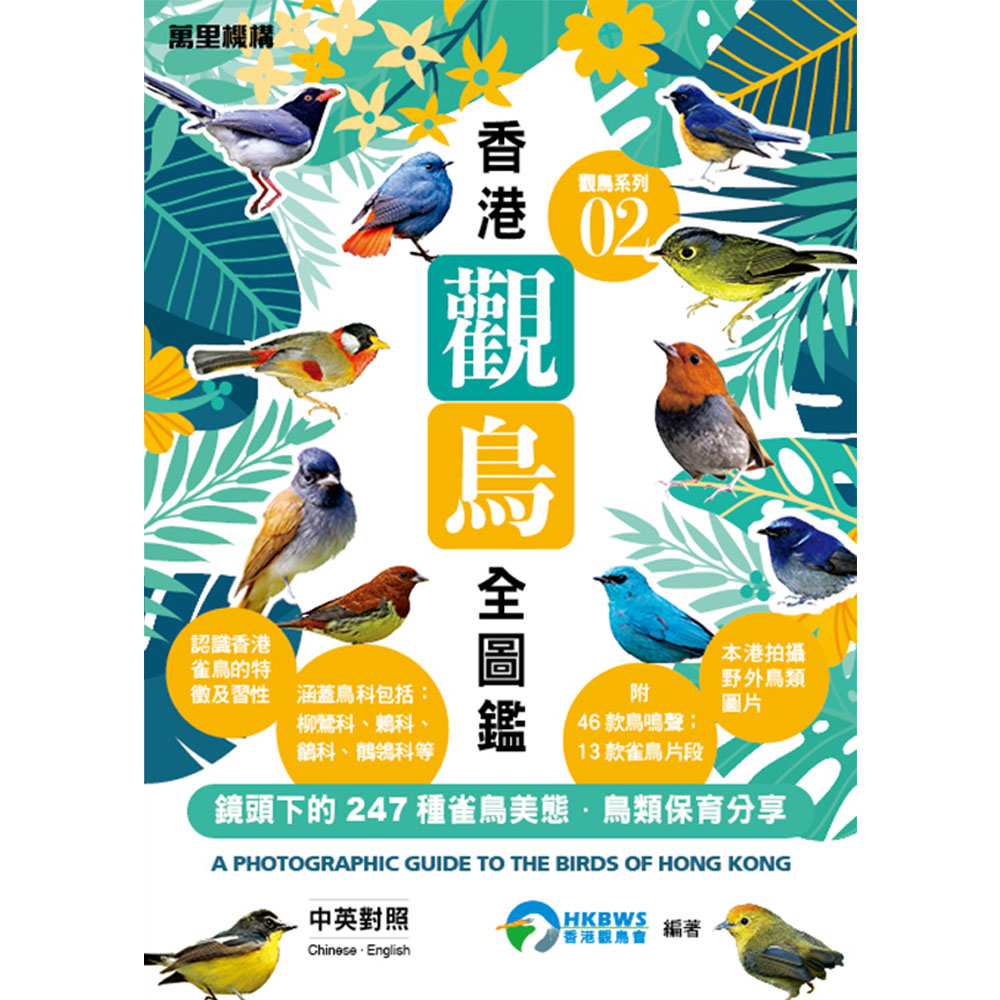 觀鳥系列02：香港觀鳥全圖鑑 A Photographic Guide to the Birds of Hong Kong 2