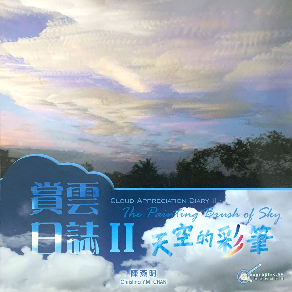 賞雲日誌II - 天空之彩筆