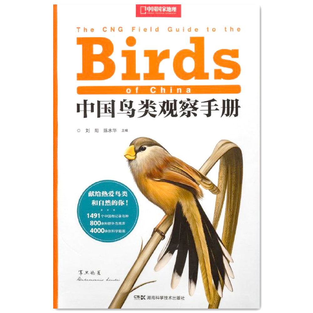 中國鳥類觀察手冊 (簡體中文)