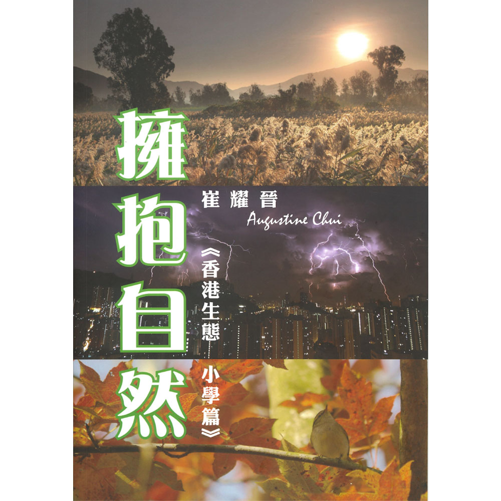 《擁抱自然》香港生態，小學篇