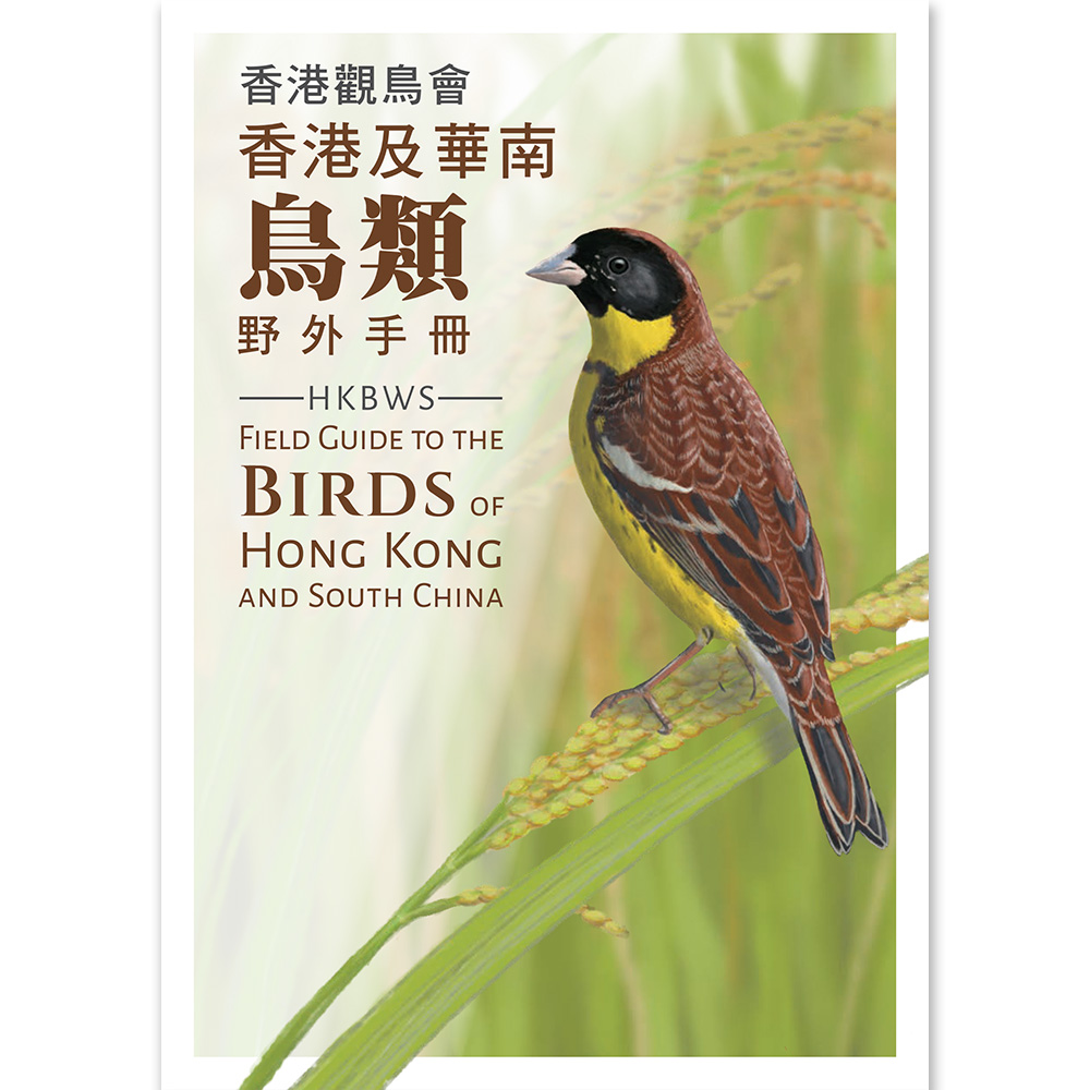 香港觀鳥會香港及華南鳥類野外手冊 HKBWS Field Guide to the Birds of Hong Kong and South China 